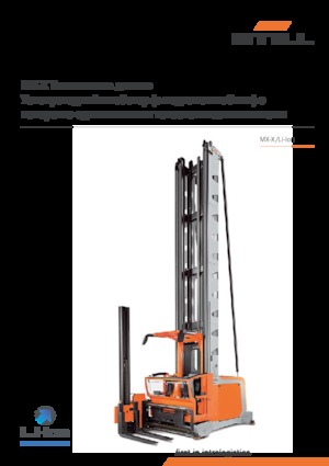 Електрически странични товарачи Still MX-X