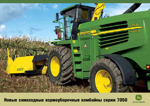 Комбайн за фураж 2-WD (задвиждане на две колела) John Deere 7350