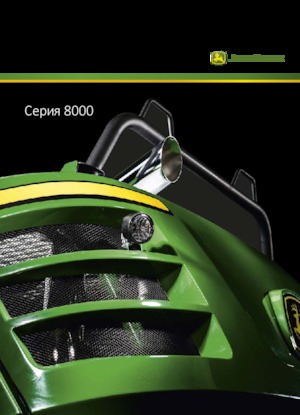 Комбайн за фураж 2-WD (задвиждане на две колела) John Deere 8500