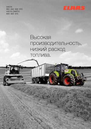 Трактори 4WD (задвиждане на четирите колела) Claas Axion 810