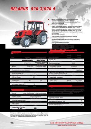 Трактори 4WD (задвиждане на четирите колела) Belarus 920.4