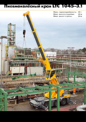 Кранове за всякакви терени Liebherr LTC 1045-3.1 (6x6x6)