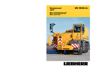 Кранове за всякакви терени Liebherr LTC 1055-3.1 (6x6x6)