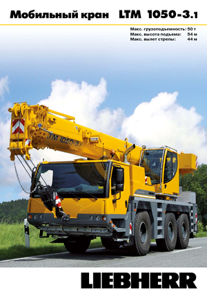 Кранове за всякакви терени Liebherr LTM 1050-3.1 