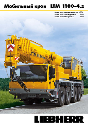 Кранове за всякакви терени Liebherr LTM 1100-4.2