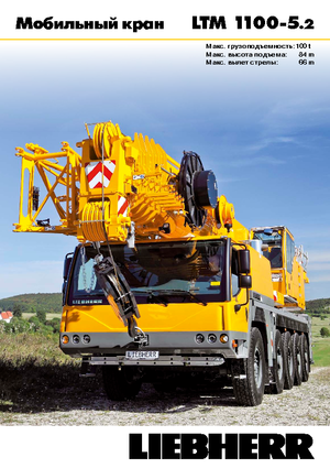 Кранове за всякакви терени Liebherr LTM 1100-5.2 