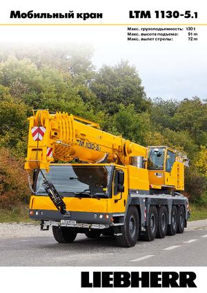 Кранове за всякакви терени Liebherr LTM 1130-5.1 