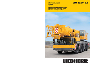 Кранове за всякакви терени Liebherr LTM 1220-5.2 (10x6x10)