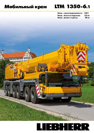 Кранове за всякакви терени Liebherr LTM 1350-6.1 