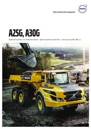 Съчленени самосвали Volvo A30G
