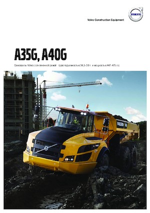 Съчленени самосвали Volvo A35G