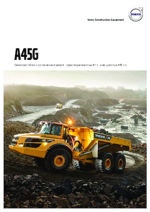 Съчленени самосвали Volvo A45G