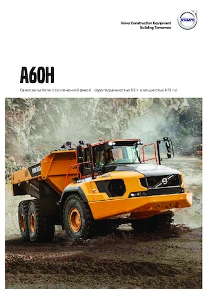 Съчленени самосвали Volvo A60H