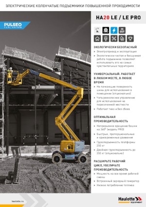 Колесни повдигачи с подвижна стрела Haulotte HA20 LE PRO