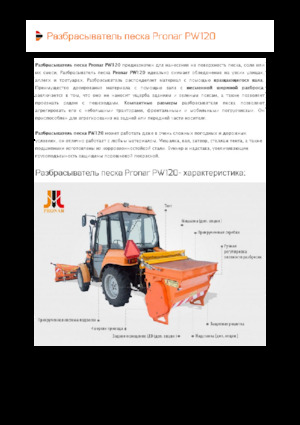 Разпъсквателни приставки Pronar PW 120
