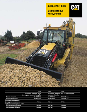 Багер-товарачи с обратно загребване Caterpillar 438 D 4x4