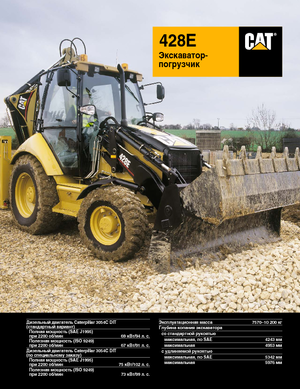 Багер-товарачи с обратно загребване Caterpillar 428E 4x4