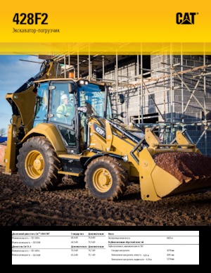 Багер-товарачи с обратно загребване Caterpillar 428F2