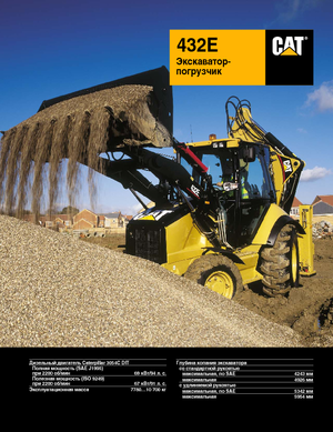 Багер-товарачи с обратно загребване Caterpillar 432E 4x4