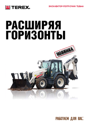Багер-товарачи с обратно загребване Terex TLB 840