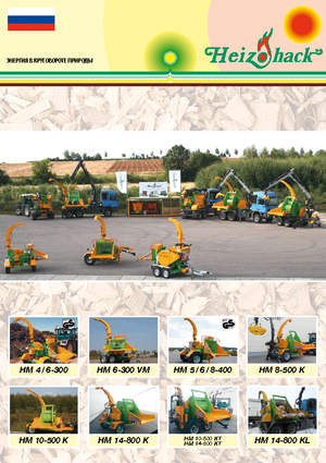 Дробилки за дърво Heizohack HM 4-300