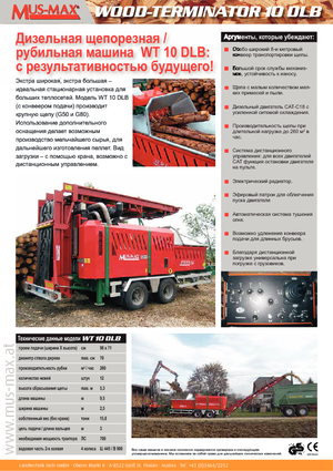 Дробилки за дърво MUS-MAX Wood-Terminator 10 DLB
