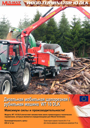 Дробилки за дърво MUS-MAX Wood-Terminator 10 DLK