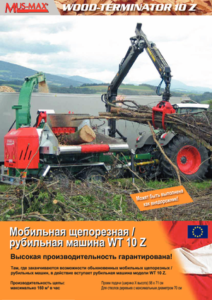 Дробилки за дърво MUS-MAX Wood-Terminator 10 Z