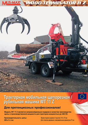 Дробилки за дърво MUS-MAX Wood-Terminator 11 Z