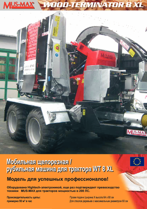 Дробилки за дърво MUS-MAX Wood-Terminator 8 XL Z