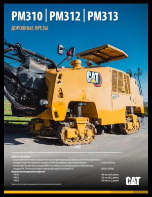Пътни фрези Caterpillar PM310