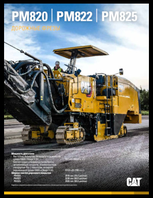 Пътни фрези Caterpillar PM825