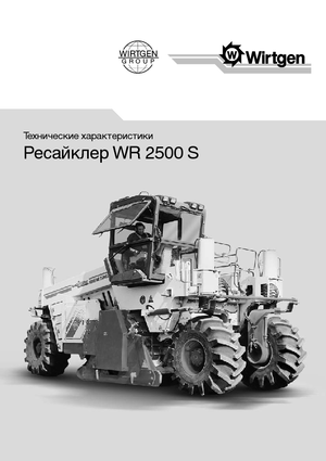 Машина за рециклиране на пътища - студено рециклиране Wirtgen WR 2500 S