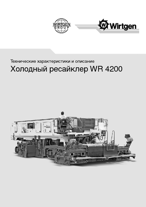 Машина за рециклиране на пътища - студено рециклиране Wirtgen WR 4200