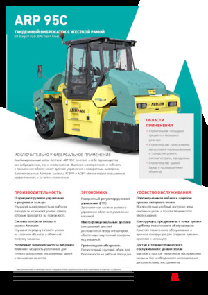 Комбинирани валяци Ammann ARP 95 C