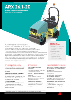 Комбинирани валяци Ammann ARX 26.1-2C