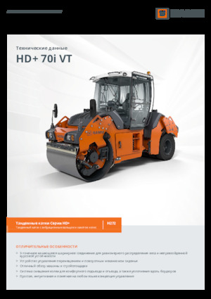 Комбинирани валяци Hamm HD+ 70i VT