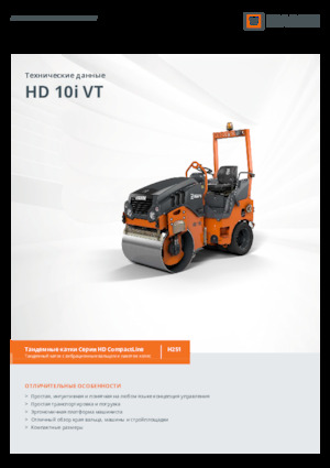 Комбинирани валяци Hamm HD 10i VT