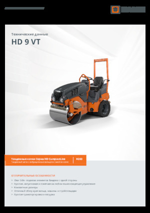 Комбинирани валяци Hamm HD 9 VT