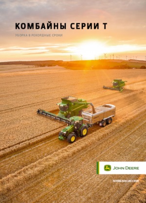 Зърнокомбайн John Deere T550