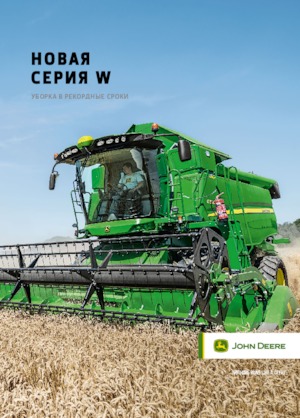 Зърнокомбайн John Deere W 550 i
