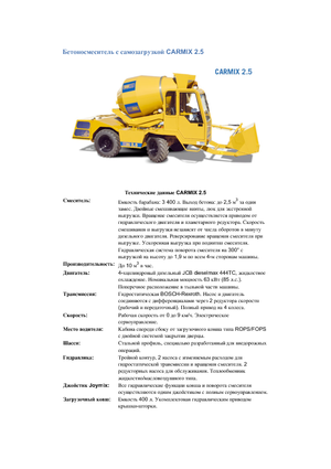 Смесители за камиони Carmix 2,5 TT 