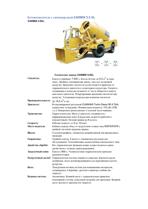 Смесители за камиони Carmix 5,5 XL