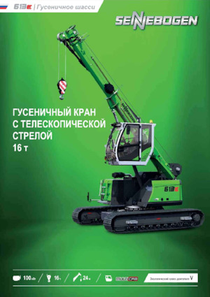 Верижни кранове - телескопична стрела Sennebogen 613E