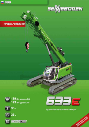 Верижни кранове - телескопична стрела Sennebogen 633E