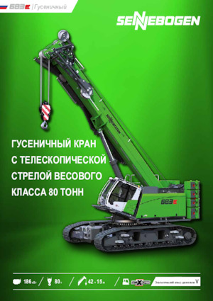 Верижни кранове - телескопична стрела Sennebogen 683E