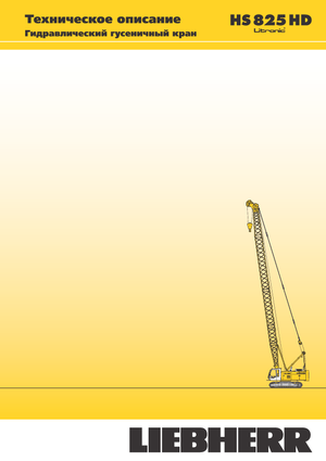 Верижни кранове - решетъчна стрела Liebherr HS 825 HD Litr.