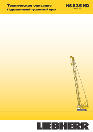 Верижни кранове - решетъчна стрела Liebherr HS 835 HD Litr.