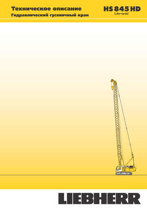 Верижни кранове - решетъчна стрела Liebherr HS 845 HD Litr.