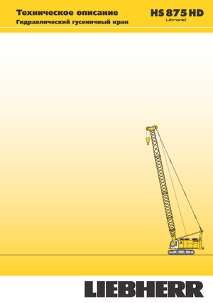 Верижни кранове - решетъчна стрела Liebherr HS 875 HD Litr.